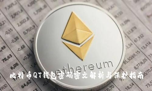比特币QT钱包密码密文解析与保护指南