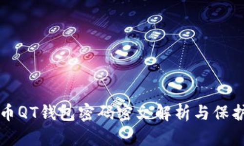 比特币QT钱包密码密文解析与保护指南