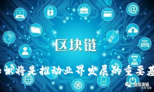   全面解析优盾钱包TRX源码及其应用 / 

 guanjianci 优盾钱包, TRX, 区块链, 源代码 /guanjianci 

在当今区块链技术飞速发展的时代，数字货币钱包的安全性和可靠性变得尤为重要。优盾钱包作为一个专注于数字货币管理的应用，其TRX（波场币）钱包的源码吸引了不少开发者和投资者的关注。本文将对优盾钱包TRX源码进行全面解析，帮助用户更好地理解其功能、架构和应用价值。此外，本文还将探讨与优盾钱包TRX源码相关的常见问题，为用户提供更深入的理解。

优盾钱包TRX源码概述
优盾钱包是一款能够支持TRX交易、存储和管理的数字货币钱包。其源码利用区块链技术实现了去中心化、开放透明的特性。优盾钱包的安全设计包括对私钥的加密存储、多重签名机制以及对交易的实时监控等。这些特性不仅保障了用户资产的安全，也提升了用户的整体使用体验。

功能特性分析
优盾钱包TRX源码的功能非常丰富，主要包括以下几个方面：
ul
    listrong用户注册与登录：/strong支持邮箱、手机号码等多种方式注册和验证，确保用户身份的唯一性和安全性。/li
    listrong资产管理：/strong用户可以轻松查看和管理自己的TRX资产，包括余额查询、交易记录等。/li
    listrong安全保障：/strong采用256位AES加密技术存储用户私钥，同时支持多重签名，保障用户资产安全。/li
    listrong界面友好：/strong优盾钱包采用简洁直观的UI设计，用户可以轻松上手，快速完成各种操作。/li
    listrong实时提醒：/strong交易状态实时更新，用户能够及时获取交易信息，避免错失重要时机。/li
/ul

源码结构分析
优盾钱包TRX源码的结构设计合理，便于后续的维护和升级。源码主要分为几个模块：
ul
    listrong前端模块：/strong负责用户界面的展示与交互，主要使用HTML、CSS及JavaScript开发。前端模块的性能和设计直接影响用户体验。/li
    listrong后端模块：/strong负责与区块链网络的交互，处理用户请求，管理用户数据等。后端的技术选择通常包括Node.js、Java等语言。/li
    listrong数据库模块：/strong用于存储用户信息、交易记录等数据，通常采用SQL或NoSQL数据库，如MySQL或MongoDB。/li
/ul

适用于开发者的市面推广策略
为了使优盾钱包在竞争激烈的市场中脱颖而出，推广策略是必不可少的。开发者可以考虑以下几种策略：
ul
    listrong社群建设：/strong建立用户社群，提供使用支持，收集用户反馈，提升用户粘性。/li
    listrong合作推广：/strong与交易所或其他区块链项目进行合作，互相引流，扩大用户基础。/li
    listrong内容营销：/strong通过博客、视频等多种形式介绍优盾钱包的优势和功能，提升知名度。/li
/ul

常见问题解析

1. 如何确保优盾钱包的安全性？
优盾钱包的安全性可以通过多方面来保障：
ol
    listrong私钥管理：/strong优盾钱包采用了256位AES加密技术来存储用户的私钥，这意味着即使攻击者获得了钱包的数据库，也无法直接读取用户的私钥。/li
    listrong多重签名机制：/strong用户在进行交易时，系统会要求多个签名确认，这显著提高了交易的安全性。/li
    listrong实时交易监控：/strong钱包会对所有交易进行实时监控，若检测到异常交易，系统会立即通知用户，以避免损失。/li
/ol
此外，为了进一步提高安全性，用户也应该定期更换密码，并开启双重认证，确保账户安全。

2. TRX的特点是什么？
TRX，即波场币，是一种基于区块链的数字货币，具有以下几个特点：
ol
    listrong高吞吐量：/strongTRX网络设计能够支持每秒上万笔交易，适合大规模应用。/li
    listrong智能合约：/strongTRX支持智能合约的开发，使得开发者可以创建去中心化应用（DApps）。/li
    listrong低交易费用：/strong相较于其他区块链网络，TRX的交易费用较低，可以吸引更多用户。/li
/ol
由于这些特点，TRX逐渐成为了许多应用的首选代币，尤其在去中心化金融（DeFi）领域表现突出。

3. 如何使用优盾钱包进行TRX交易？
使用优盾钱包进行TRX交易非常简单，以下是操作步骤：
ol
    listrong注册与登录：/strong首先下载优盾钱包应用，注册账号并进行登录。/li
    listrong充值TRX：/strong在钱包首页，选择“充值”选项，获取钱包地址，将其他地方的TRX转入优盾钱包中。/li
    listrong发起交易：/strong选择“发送”功能，输入对方的TRX地址以及转账金额，确认交易信息后即可完成交易。/li
    listrong查看交易记录：/strong在“交易记录”选项中可以查看所有的交易状态和历史记录。/li
/ol
整体操作流畅，用户在使用中只需注意保持网络连接和保证账户安全。

4. 为什么选择优盾钱包而不是其他钱包？
选择优盾钱包的理由主要体现在以下几个方面：
ol
    listrong安全性高：/strong优盾钱包采用先进的加密技术及多重签名机制，极大降低了资产被盗的风险。/li
    listrong用户体验好：/strong友好的界面设计以及流畅的操作流程，使得用户能够方便地进行各类交易和资产管理。/li
    listrong功能丰富：/strong不仅支持TRX交易，还支持其他虚拟货币的管理，满足不同用户的需求。/li
/ol
因此，优盾钱包成为了众多用户的选择，特别是在追求安全和便捷的用户群体中受到了广泛欢迎。

5. 优盾钱包的未来发展方向是什么？
优盾钱包未来的发展方向主要集中在以下几个方面：
ol
    listrong功能扩展：/strong计划逐步增加对更多数字货币的支持，进一步丰富用户的资产管理选择。/li
    listrong用户教育：/strong通过宣传和教育提升用户对数字货币的认知，引导用户合理投资、合理使用数字资产。/li
    listrong技术升级：/strong持续钱包的安全性和性能，以提升用户的整体体验，确保在竞争中处于领先地位。/li
/ol
未来，优盾钱包希望能够在区块链生态中发挥更大作用，为用户提供更优质的服务。

6. 如何获取优盾钱包的源码并进行二次开发？
获取优盾钱包源码的途径主要有：
ol
    listrong官方渠道：/strong可以访问优盾钱包官网，查看是否提供源码下载或者相关开发文档。/li
    listrong开源平台：/strong在GitHub等开源平台上查找是否有开发者分享的优盾钱包源码。/li
/ol
进行二次开发时，开发者需要掌握一定的编程技能，特别是区块链和加密技术相关的知识。同时，要遵循相关的开源协议，以确保合法使用和修改源码。

总的来说，优盾钱包TRX源码的深度了解不仅能够帮助用户进行安全的资产管理，同时也为开发者提供了一个良好的开发基础。在区块链技术不断演进的今天，掌握这些知识将是推动业界发展的重要基础。
