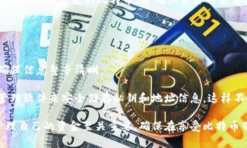   2012年比特币钱包私钥的安全性与管理方法解析 / 
 guanjianci 比特币, 钱包私钥, 加密货币, 安全管理 /guanjianci 

比特币在其发展历程中，已经从一个小众的技术概念发展成为全球范围内的资产类别。尤其是在2012年之后，比特币的普及率和市场影响力稳步增长，随之而来的是对比特币钱包安全性和管理方法的深入探讨。本文将围绕2012年的比特币钱包私钥展开讨论，分别谈及其安全性、管理方法以及相关问题，力求为读者提供一份详尽的参考资料。

比特币钱包私钥是什么？
比特币钱包私钥是与比特币地址配对的一组数字，类似于银行账户的密码。用户使用私钥可以对比特币进行转账、交易等操作。每个比特币地址都有其对应的私钥，能够完全控制与之相关的比特币. 

在比特币网络中，私钥是一个由256位二进制数组成的数字，通过公钥生成该私钥。而公钥就像是银行账户号码，任何人都能看到并发送比特币到该地址，但只有私钥持有者才能使用这些比特币。当用户在比特币交易中使用私钥进行签名时，这一信息被记录到区块链中，是验证其所有权的重要方式。 

2012年比特币钱包私钥的管理和安全性 
2012年是比特币发展中的一个重要年份，那时，比特币钱包和私钥的管理逐渐引起用户的关注。由于比特币没有中心化管理机构，用户需要对自己的私钥负责。保护私钥的安全是防止资金被盗的重要措施。

为了确保私钥的安全，用户应当考虑以下几点：
ul
li使用硬件钱包：硬件钱包是专门设计用于存储私钥的设备，与互联网隔离，能够提供更高的安全性。/li
li备份私钥：用户可以将私钥的备份保存在多个安全的位置，避免因设备故障导致的资金损失。/li
li选择可信的钱包软件：用户应当选择有良好声誉的钱包软件，并定期更新至最新版本。/li
li启用双重认证：开启双重认证（2FA）能够为钱包增加额外的安全层，一旦私钥被盗，黑客仍需第二层认证才能访问账户。/li
/ul

为什么私钥是比特币安全性的核心？
私钥是比特币生态系统的核心安全元素，资金的控制权全在于私钥的持有者。如果私钥被黑客或恶意用户获取，他们就可以完全控制与该私钥相关的比特币。

由于比特币的去中心化特性，交易是不可逆的，一旦资金被转移，不能被追回。因此，私钥安全的重要性不言而喻。用户被鼓励采用一些安全措施，比如设置强密码、使用冷储存（离线钱包）等。

在2012年之前，已有数起因为私钥管理不当而导致的比特币被盗事件，这些事件促使更多用户重视钱包安全。有关安全性的讨论在这一年进一步升温，以确保用户能更安全地存储和管理其比特币。

如何防止比特币钱包私钥被盗？
确保比特币钱包私钥不被盗取是每个比特币用户首要考虑的问题。为了降低被盗风险，建议用户采取以下措施：

ul
li避免使用公共网络：在公共Wi-Fi下进行交易或管理钱包可能会让你的信息被黑客截获，使用VPN可以增加一层保护。/li
li加密存储：用户可以将私钥加密后存储，比如使用加密的USB闪存驱动器。/li
li不透露私钥：在任何情况下都不应向任何人透露你的私钥，尤其是在网络论坛或社交媒体上。/li
li定期检查钱包：定期检查钱包的安全性和以往的交易记录，确保没有未知的或不明的交易。/li
li使用多重签名钱包：多重签名钱包需要多把钥匙才能进行交易，即使私钥被盗，黑客也无法轻易转走资金。/li
/ul

2012年比特币钱包私钥的最新技术与措施
2012年之后，比特币技术不断演进，针对钱包私钥的安全管理也推出了多种新技术。以下是一些值得关注的技术和举措：

ul
li多重签名技术（MSA）：可以采用多重签名的比特币钱包，参与关闭交易的用户需要提供不同的私钥，有效提升安全性。/li
liHD钱包（分层确定性钱包）：这种钱包生成一系列公私钥对，用户只需备份种子短语就可恢复所有的相关钱包，提高备份的便利性与安全性。/li
li生物识别技术：未来的钱包技术可能会融合生物识别技术，如指纹、面部识别等，进一步增强安全性。/li
/ul

使用比特币钱包私钥的法律和伦理问题
比特币的去中心化本质导致了法律和伦理问题的复杂性。私钥的持有者在比特币中具备绝对的控制权，但同时，这也引发了诸多伦理和法律的争议。

比如，如何合理合法地获取和使用比特币，以及如何确保在交易时的透明度和公正性等问题都需要在社会范围内进行讨论。此外，在数字货币的兴起下，相应的法律法规仍处在不断完善之中。

有些国家对比特币的管控较为松散，允许其合法流通，而另一些国家则对它采取了严格的监管。如果私钥管理不善，用户一旦被追索责任，可能会面临法律挑战。

相关问题讨论

比特币私钥丢失了怎么办？
如果用户不小心丢失了比特币钱包的私钥，意味着他们将永远失去与该私钥相对应的所有比特币。由于比特币的去中心化性质，没有任何中央机构可以恢复丢失的私钥。这是比特币的设计哲学之一，确保用户对其资金的绝对控制。对于丢失私钥的用户，唯一的解决办法就是寻找备份。如果之前有备份，用户可以通过恢复备份重新获得对比特币的控制权。

为了防止未来再次失去私钥，用户应该养成定期备份、加密存储以及选择安全的钱包服务的习惯。此外，一些钱包服务提供了“助记词”，用户可以在创建钱包时记录这些词汇，只需保留这些词汇，就能恢复钱包，从而避免私钥丢失带来的风险。 

如何选择安全的比特币钱包？
选择比特币钱包时，用户需考虑多个因素，如安全性、易用性、兼容设备等。首先，用户应选择信誉良好、已经在市场上运营多年的钱包服务，这样可以降低安全风险。同时，应优先考虑支持两步验证的服务，这能有效增加用户账户的安全性。

其次，用户还需评估钱包的用户界面和使用体验，确保其易于操作。是否能够方便地管理账户、查看交易记录等功能，都是选择钱包时需要考虑的重要因素。此外，用户还应关注钱包的多重签名支持以及私钥的管理方式，选择那些不向第三方存储私钥的钱包。同时，查看钱包是否有定期安全更新及行业认可的安全审计也是十分必要的。

比特币私钥的生成方式有哪些？
比特币私钥的生成通常依赖于随机数生成器。用户可以使用专业的钱包软件自动生成，或者自己通过密码学的一些算法生成。最常见的私钥生成方式是利用SHA-256哈希函数，这个过程确保每个私钥都是唯一的。此外，有种叫做确定性钱包的私钥生成方式，根据用户记住的种子短语生成私钥，用户只需备份这组种子短语，就可以轻松恢复所有相关钱包。

比特币交易过程中私钥的作用是什么？
在比特币的交易过程中，私钥的作用主要是用于对交易进行签名，确认交易的发起者。每当用户希望进行交易时，必须使用私钥对交易信息进行签名，以证明自己拥有发送的比特币，并确认交易的合法性。此过程记录在区块链上，确保每一笔交易都无法篡改并可追踪。

交易的签名功能是比特币系统安全性的重要组成部分，防止他人伪造交易或篡改资金流，同时也建立了每位用户对其比特币的所有权证明。

如何管理多个比特币地址和私钥？
管理多个比特币地址和私钥需要用户良好的组织和安全管理能力。常用的管理方式是使用支持多地址的钱包，将不同的钱包地址和相关的私钥归类存储，确保信息整齐清晰。

用户可以选择分层确定性钱包（HD钱包），通过种子短语生成多个地址，无需单独管理每一个私钥，这大大简化了管理的复杂性。此外，用户还可以使用密码管理软件来安全储存私钥和地址信息，这样不会忘记，同时也能避免因丢失而造成资产的损失。

总而言之，2012年的比特币钱包私钥管理是一个广泛而复杂的话题，涉及技术、安全、法律等多个层面。对于广大比特币用户来说，了解这些信息对于安全管理自己的资金至关重要，确保在享受比特币带来的便利的同时，也能有效降低潜在风险。