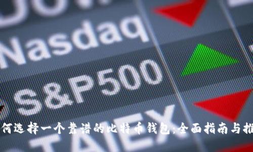 如何选择一个靠谱的比特币钱包：全面指南与推荐
