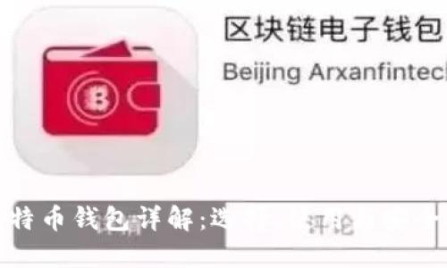 : 比特币钱包详解：选择、使用与安全指南