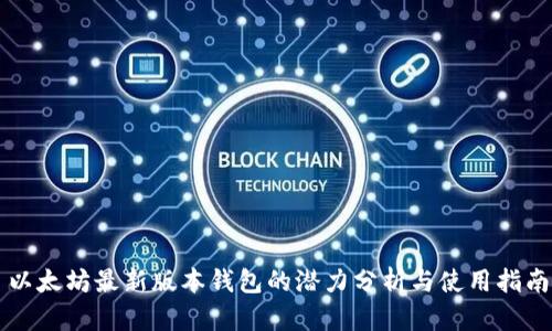 以太坊最新版本钱包的潜力分析与使用指南