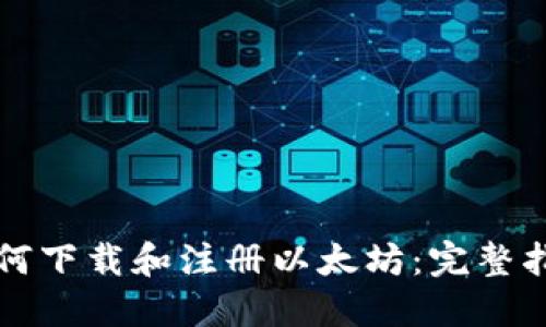 如何下载和注册以太坊：完整指南