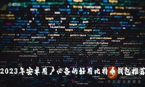 2023年安卓用户必备的好用比特币钱包推荐
