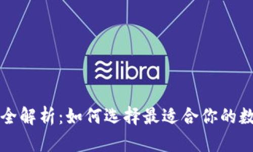 以太坊钱包全解析：如何选择最适合你的数字货币钱包