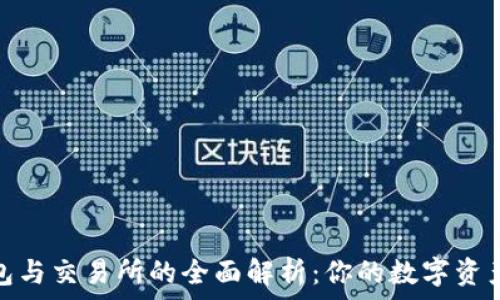  
比特币钱包与交易所的全面解析：你的数字资产安全之道