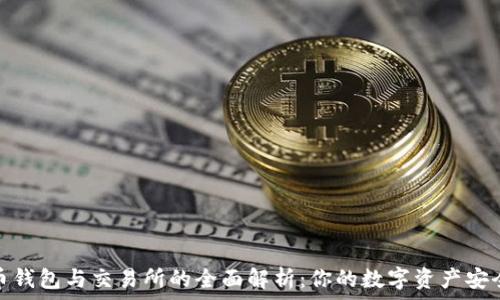   
比特币钱包与交易所的全面解析：你的数字资产安全之道