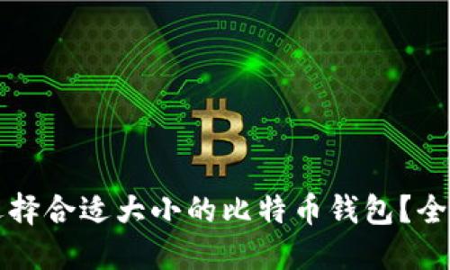 如何选择合适大小的比特币钱包？全面指南
