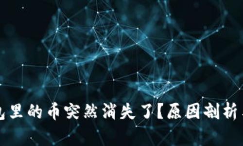 比特派钱包里的币突然消失了？原因剖析与解决方法