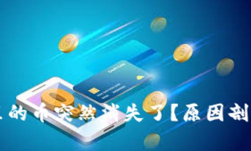 比特派钱包里的币突然消失了？原因剖析与解决方法