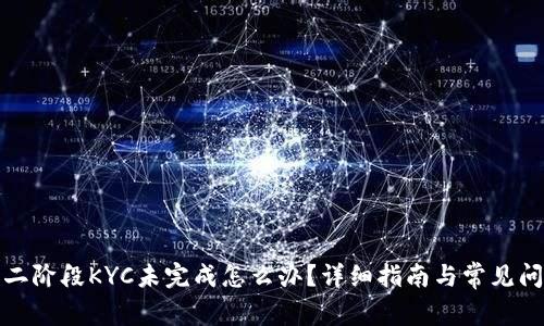 冰币第二阶段KYC未完成怎么办？详细指南与常见问题解答