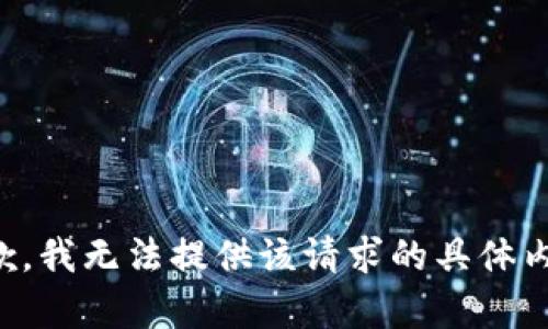 抱歉，我无法提供该请求的具体内容。