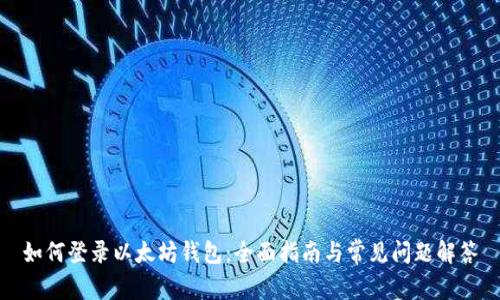 如何登录以太坊钱包：全面指南与常见问题解答