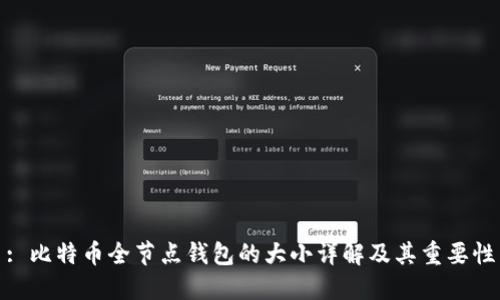 : 比特币全节点钱包的大小详解及其重要性