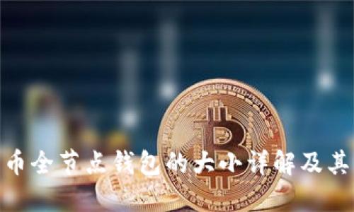 : 比特币全节点钱包的大小详解及其重要性