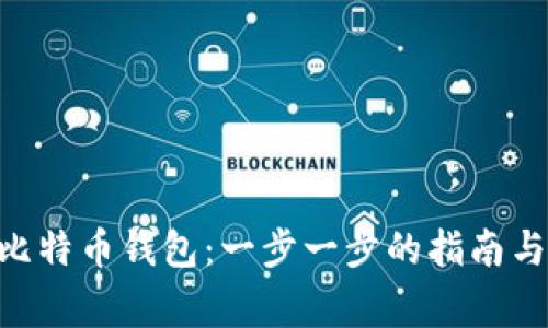 如何使用UOS比特币钱包：一步一步的指南与常见问题解答