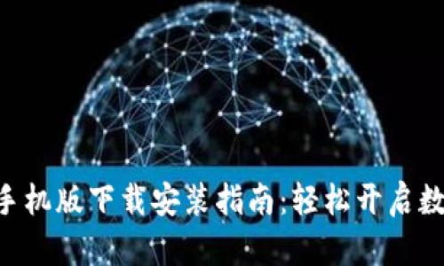 比特派APP手机版下载安装指南：轻松开启数字货币之旅