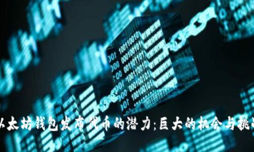 以太坊钱包发布代币的潜力：巨大的机会与挑战