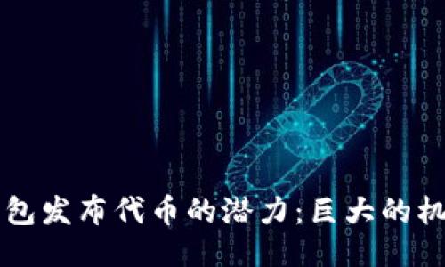 以太坊钱包发布代币的潜力：巨大的机会与挑战