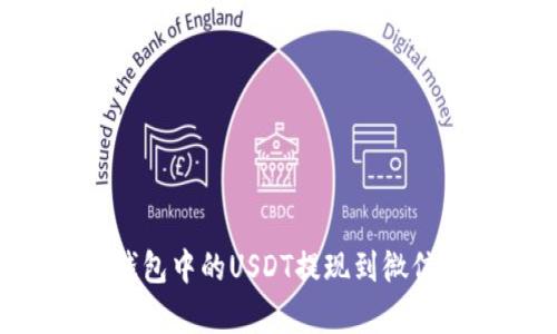 如何将小金库钱包中的USDT提现到微信：详尽操作指南