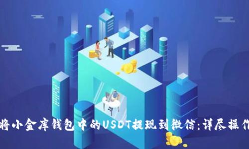 如何将小金库钱包中的USDT提现到微信：详尽操作指南