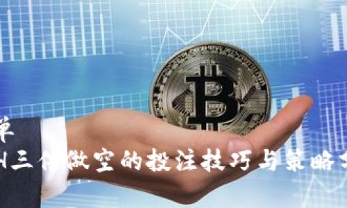 简单  
ETH三倍做空的投注技巧与策略分析