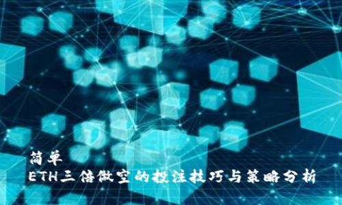 简单  
ETH三倍做空的投注技巧与策略分析