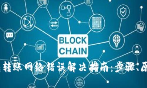 USDT钱包转账网络错误解决指南：步骤、原因与预防