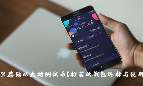 在哪里存储以太坊测试币？推荐的钱包选择与使用指南
