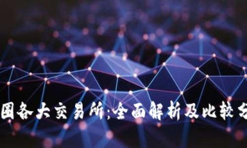 币圈各大交易所：全面解析及比较分析