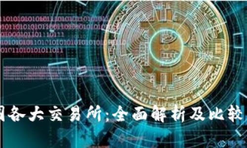 币圈各大交易所：全面解析及比较分析
