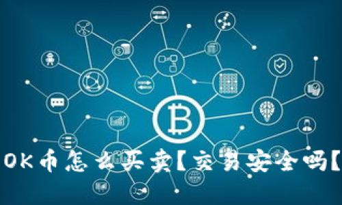 OK币怎么买卖？交易安全吗？