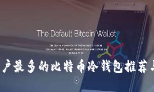 2023年用户最多的比特币冷钱包推荐与使用指南