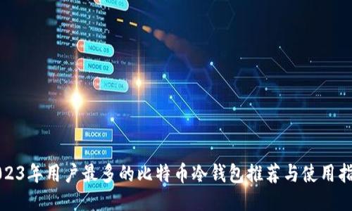2023年用户最多的比特币冷钱包推荐与使用指南
