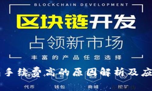 IM钱包手续费高的原因解析及应对策略