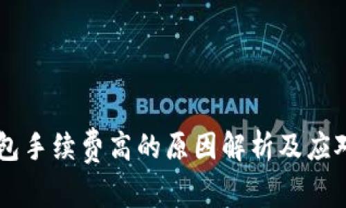 IM钱包手续费高的原因解析及应对策略
