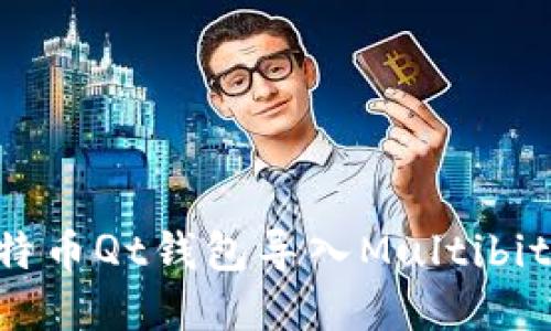 如何将比特币Qt钱包导入Multibit：完整指南