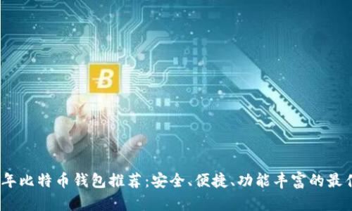 2023年比特币钱包推荐：安全、便捷、功能丰富的最佳选择