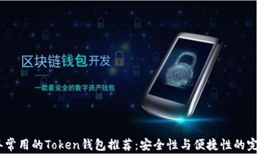 
2023年常用的Token钱包推荐：安全性与便捷性的完美结合