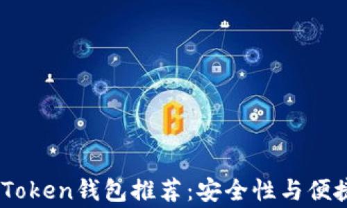 
2023年常用的Token钱包推荐：安全性与便捷性的完美结合