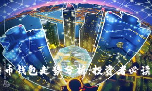 比特币钱包走势分析：投资者必读指南