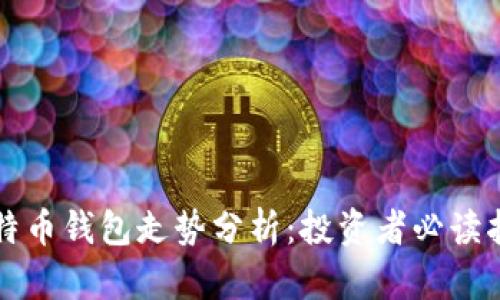 比特币钱包走势分析：投资者必读指南