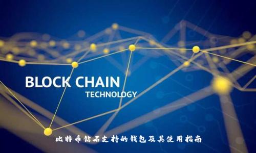 比特币钻石支持的钱包及其使用指南