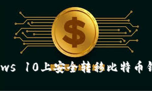 如何在Windows 10上安全转移比特币钱包：详细指南