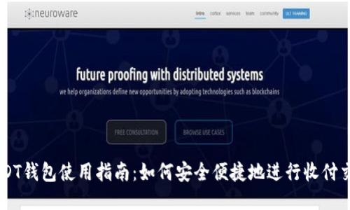 USDT钱包使用指南：如何安全便捷地进行收付交易