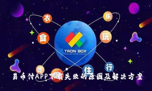 易币付APP下载失败的原因及解决方案