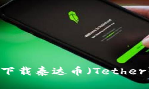 ziaoti如何安全下载泰达币（Tether）钱包：全面指南