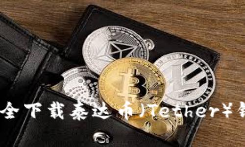 ziaoti如何安全下载泰达币（Tether）钱包：全面指南