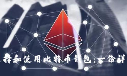 如何选择和使用比特币钱包：一份详细指南